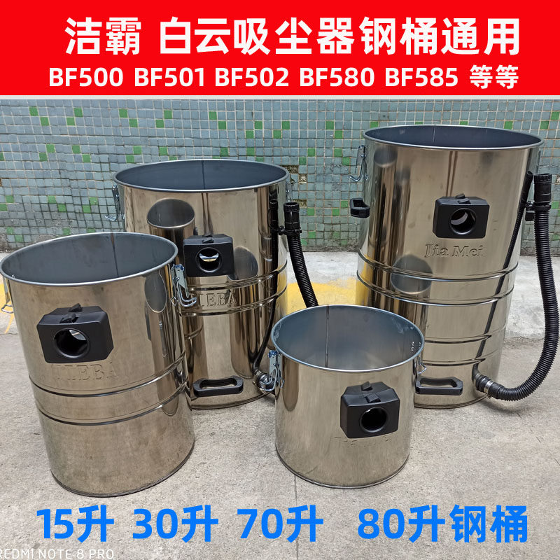 白云吸尘器配件BF501不锈钢桶30升70升BF502洁霸水桶BF585吸水机