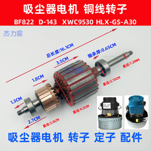 洁霸吸尘器电机配件转子BF822定子铜线马达XWC9530吸水机D 143
