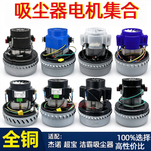 BY-BF822-1500A洁霸吸尘器电机大全吸水机马达配件 X-YB1200W