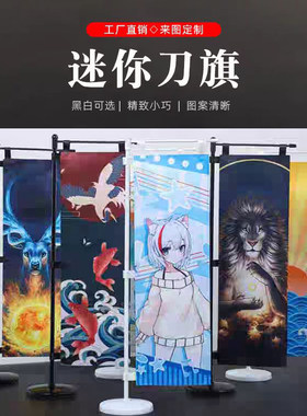 迷你刀旗定制黑白色动漫卡通