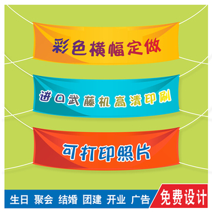 彩色横幅定制户外广告宣传条幅订做公司团建活动横额生日聚会拉布