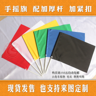 手摇旗 红蓝黄绿黑白纯色挥旗 舞台跳舞甩旗颜色信号旗子配加粗杆