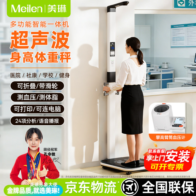 Meilen医院专用超声波身高体重测量仪一体机精准体重秤体脂电子秤