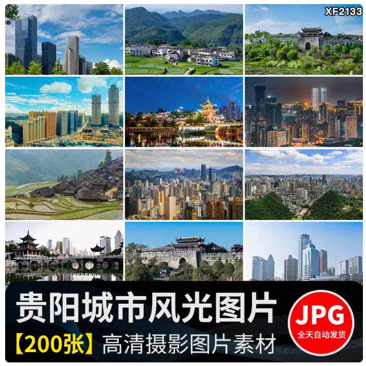 贵州贵阳城市风光青岩古镇甲秀楼黔灵山花溪公园花果园图片照素材