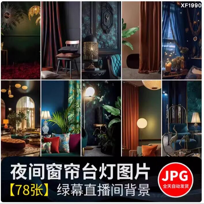 窗帘夜间台灯饰室内复古高级轻奢抖音虚拟背景直播间绿幕图片素材