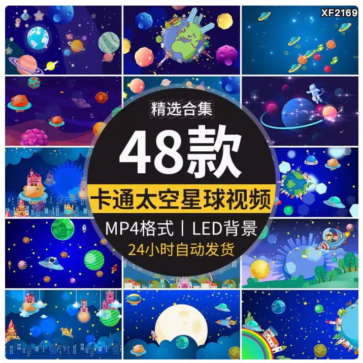 卡通儿童星空星球星系地球宇宙火箭太空动态舞台LED背景视频素材
