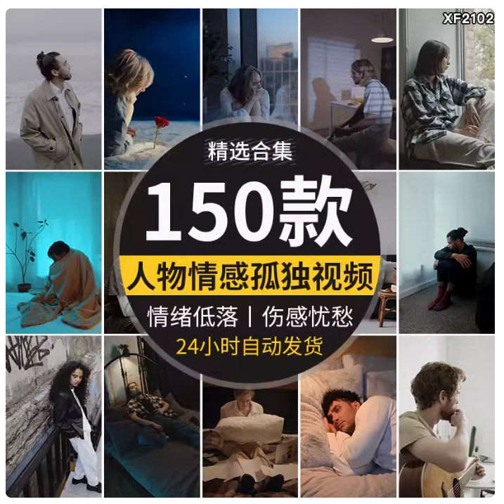 人物情绪伤感难过孤独失落伤心情感悲伤失恋自媒体抖音短视频素材