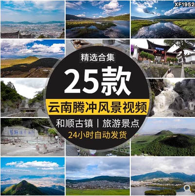 云南腾冲云峰山自然风光火山热海湿地和顺古镇旅游风景点视频素材