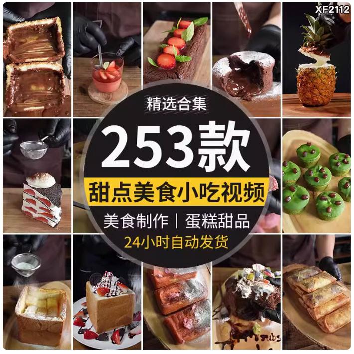 甜点小吃美食蛋糕点甜品巧克力手工创意制作竖屏高清抖音视频素材