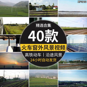 坐火车窗外风景旅行自然风光移动沿途风景动车高铁出行回家视频素