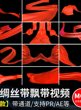 红绸丝带飘带飞舞飘动透明底格式MOV带通道红色动画元素视频素材