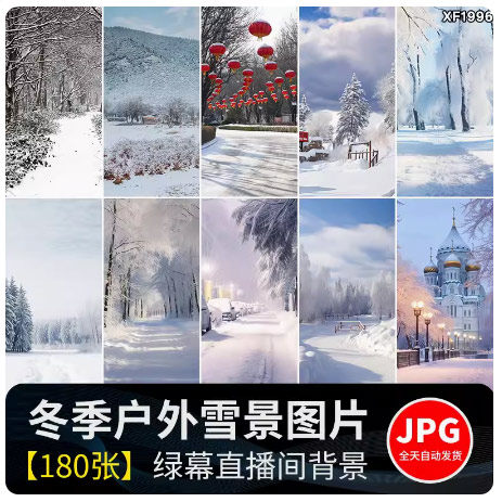 冬季雪景冬天风景色户外路边场景抖音直播间绿幕虚拟背景图片素材
