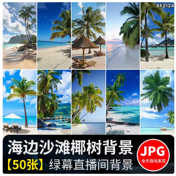 夏日清新海边沙滩椰树海岸边海滩热带虚拟直播间绿幕背景图片素材