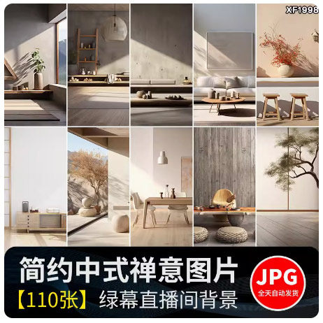 简约现代中式禅意茶室内空间古风简易文艺直播间虚拟背景图片素材