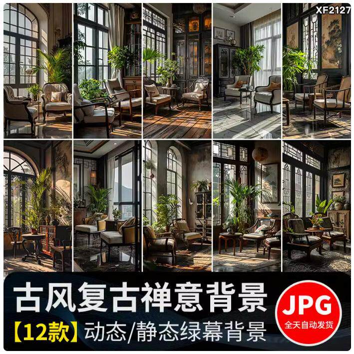 中国风复古意境禅意古风文艺室内动态视频直播间绿幕背景图片素材