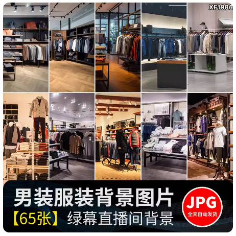 男装服装店男士卖衣服饰室内快手抖音直播间虚拟绿幕背景图片素材