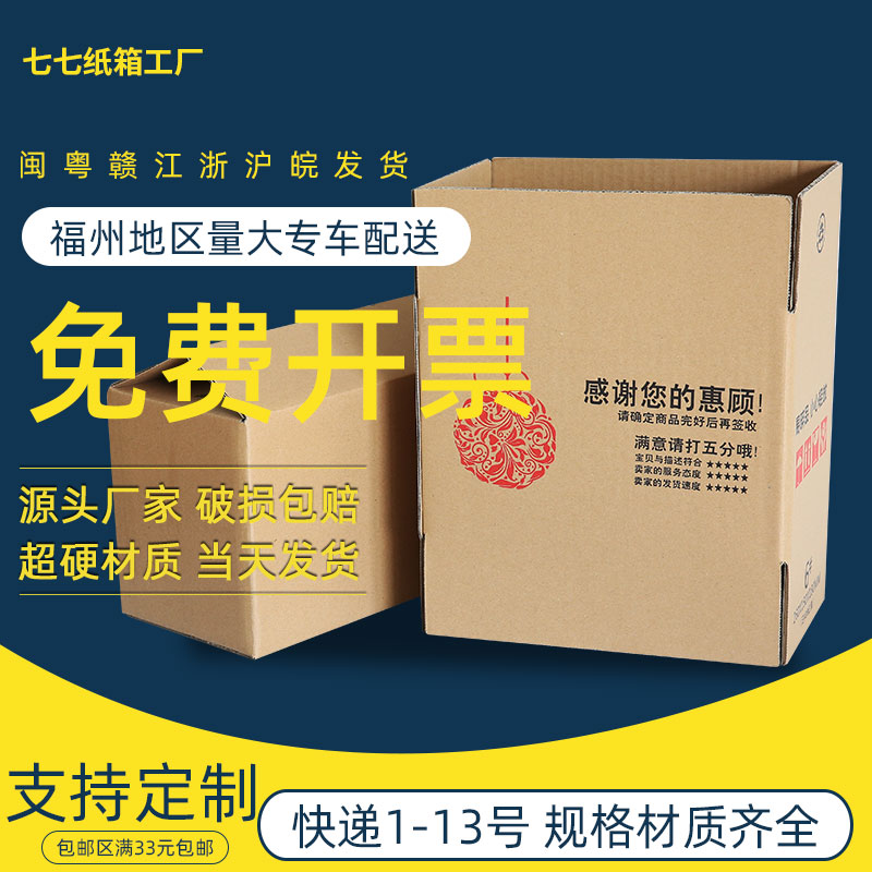 七七纸箱1-13号免费开票就近发货
