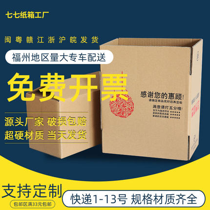 七七纸箱1-13号邮政快递半高小纸盒打包大纸箱定制批发福建次日达