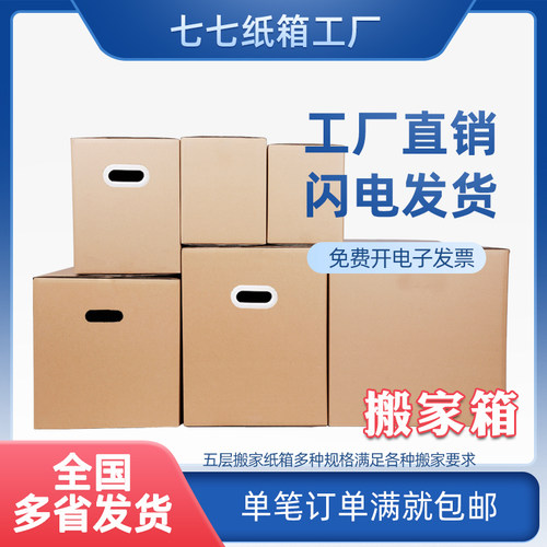 五层超搬搬家打包纸箱福建次日达
