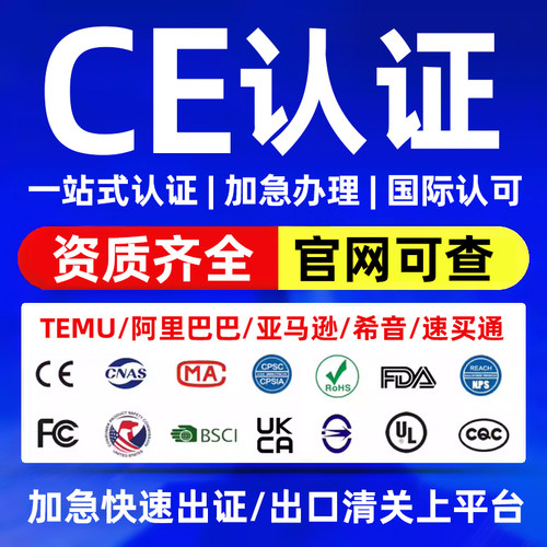 Rohs欧盟CE电子玩具Reach检测报告temu MSDS TOYS EMC认证LED质检