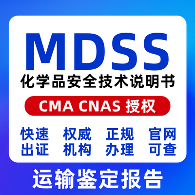 海运运输鉴定报告非危险化学品颜料涂料化妆品陆运铁路MSDS认证