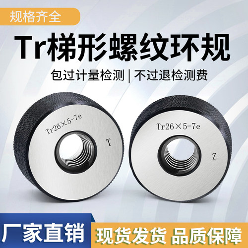 梯形螺纹环规Tr梯形牙高精密量规