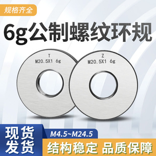 6g公制螺纹环规通止规 外螺纹环规圆规校对m4.5m5.5m6.5m8.5m10.5
