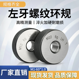 6g左牙环规公制细牙外螺纹通止规/左旋螺纹环规检具测量M6-60*1.0