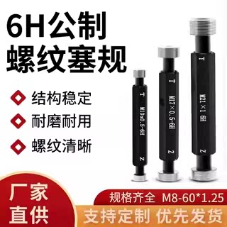 6H公制细牙螺纹塞规螺纹通止规牙规内螺纹量规塞规检具M8-60*1.25
