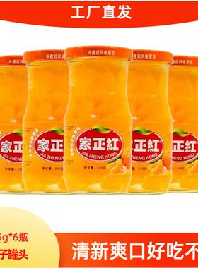 家正红雪梨橘子罐头245g*6糖水罐头水果整箱玻璃瓶装新鲜日期速发