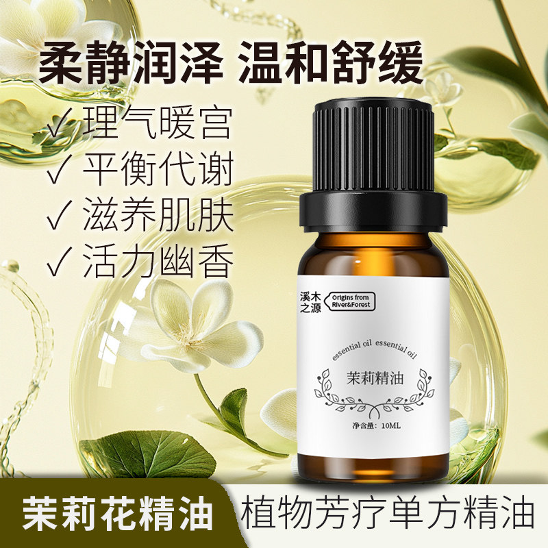 溶剂萃取天然茉莉精油高纯度芳疗单方精油深层滋养护肤护发促睡眠