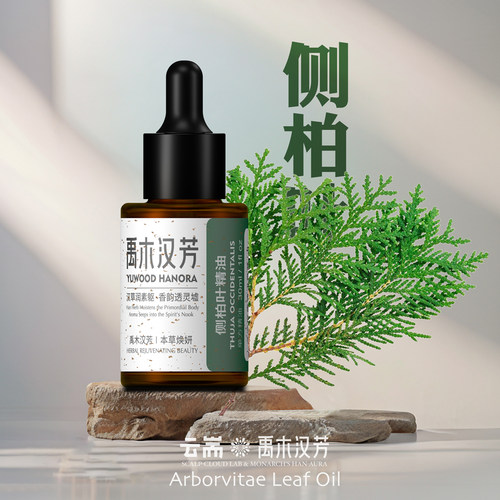 无稀释芳疗级侧柏叶精油