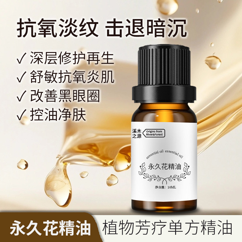 蒸馏法天然永久花精油高纯度芳疗单方精油抵御初老亮泽弹润净肤