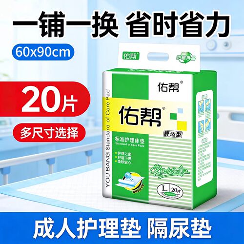 佑帮成人专用一次性隔尿垫60x90