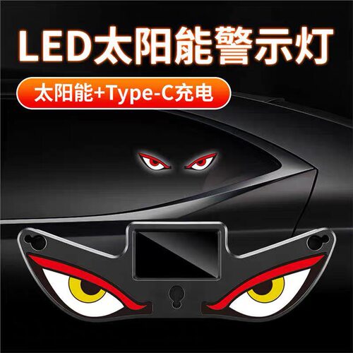 恶魔之眼LED车载炫酷幻彩感应灯太阳能警示闪烁动态眼装饰氛围灯