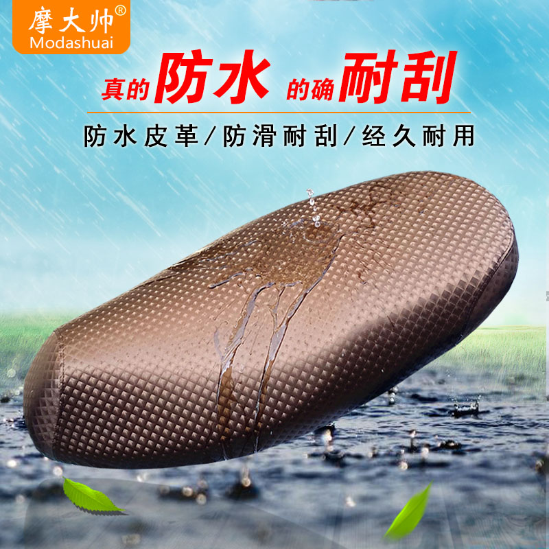 电动车坐垫套摩大帅防水皮革