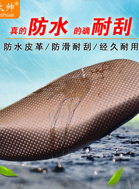 电动车坐垫套摩大帅防水皮革