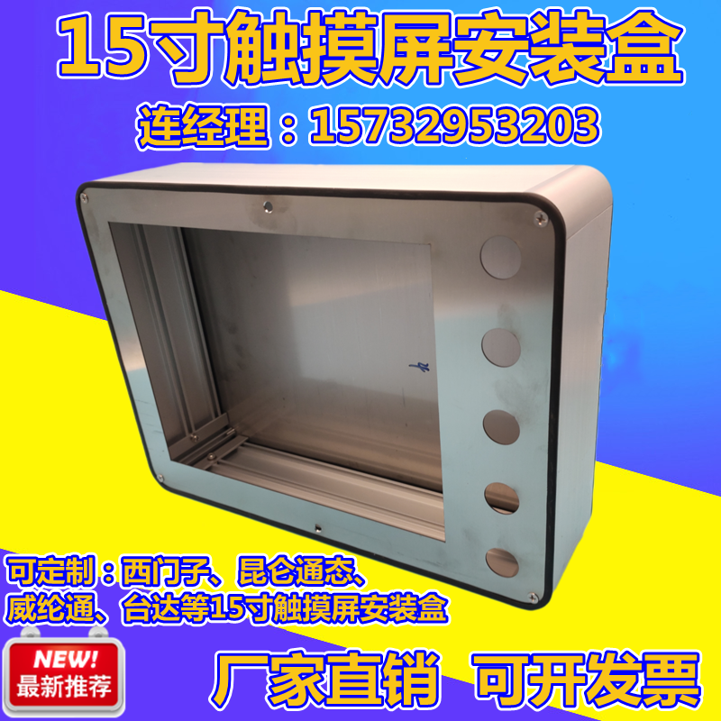 适用于西门子15寸触摸屏安装盒外壳安装箱TP1500显示器电容威纶通
