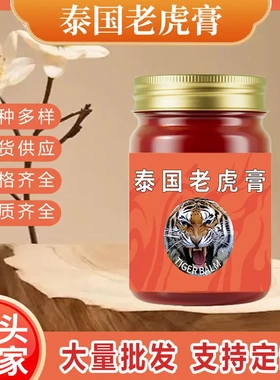 泰国老虎膏 肩颈腰椎关节疼痛金虎透骨膏 电商抑菌膏
