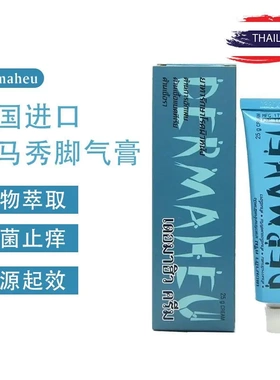 泰国杜玛秀脚气膏Dermaheu止痒脱皮烂脚丫原装杜马秀25g/15g