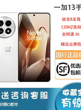 OnePlus/一加 一加 13骁龙8全网通5g游戏高刷新正品原装1+13手机