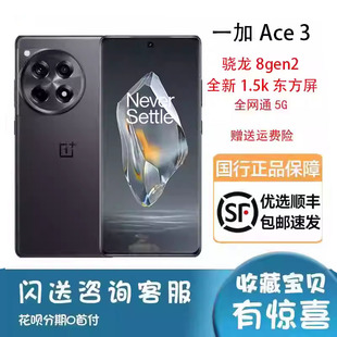 OnePlus/一加 Ace 3新款原装正品5G全网通骁龙8+拍照1+ace3手机
