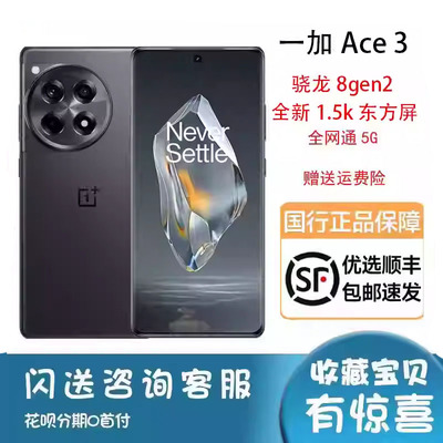OnePlus/一加 Ace 3新款原装正品5G全网通骁龙8+拍照1+ace3手机