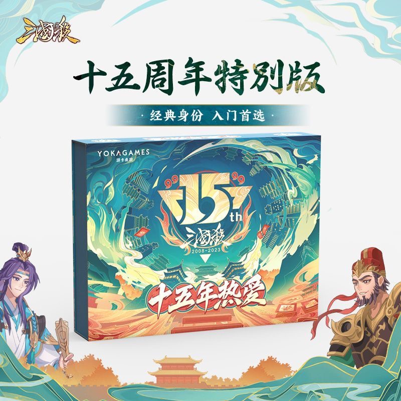 三国杀十五周年特别版标准桌游经典身份卡牌游戏-封面