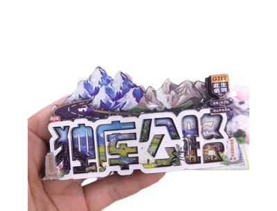 新疆独库公路赛里木湖阿勒泰盘龙古道冰箱贴