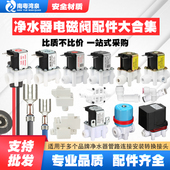 净水器24V进水废水电脑板高低压开关直饮反渗透RO纯水机 电磁阀