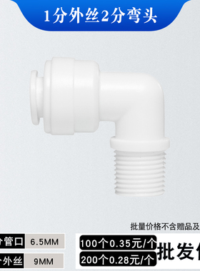 纯水机RO膜壳 用接头 净水器配件K4042接头 L型1分外牙转2分PE管