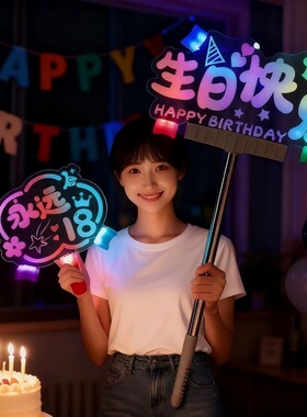 生日快乐灯牌派对手举牌年会活动周年庆助威道具布置LED发光道具