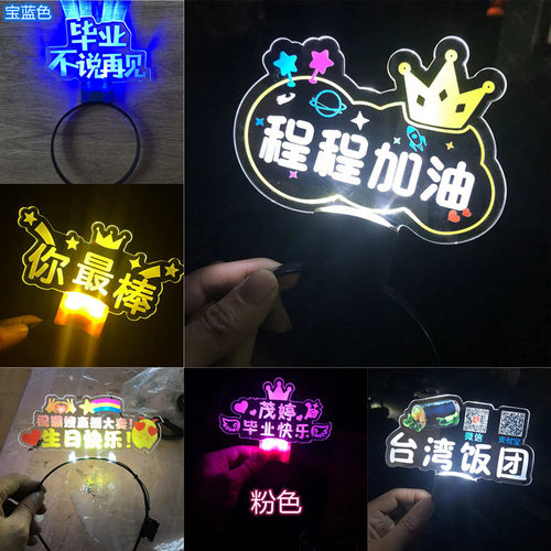 亚克力发光发箍定做毕业季灯牌定制超亮生日表白公司年会广告展示