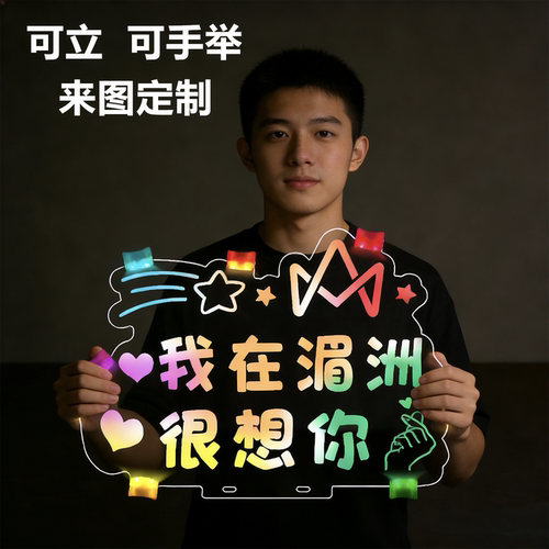 发光手举立牌演唱会应援定制